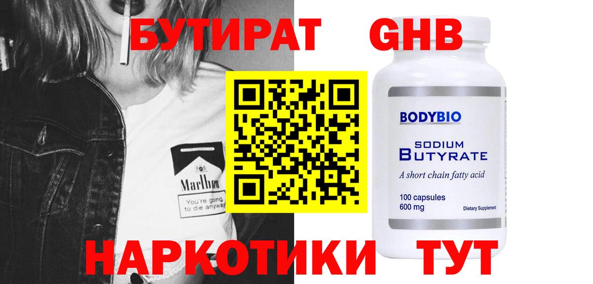 Бутират GHB  Вход с VPN  Сердобск 
